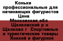 Коньки Jackson  профессиональные для начинающих фигуристов › Цена ­ 7 000 - Московская обл., Щелковский р-н, Щелково г. Спортивные и туристические товары » Хоккей и фигурное катание   
